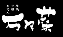 伊勢原駅徒歩3分！こころ潤う和み空間　万々菜(ロゴ)