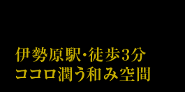 伊勢原駅 徒歩3分　こころ潤う和み空間　万々菜(キャプション)