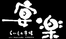 伊勢原駅徒歩3分！くいもの市場　宴楽(ロゴ)