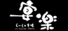 宴楽