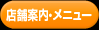 店舗案内・メニュー