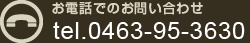 お電話でのお問い合わせ tel.0463-95-3630